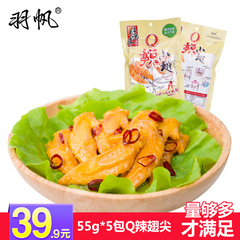 鸡小翅盐h鸡广东特产羽帆55g*5包鸡肉类休闲零食小吃香辣鸡翅尖