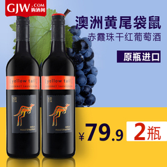 买一送一澳洲原瓶进口黄尾袋鼠 赤霞珠红葡萄酒750ml *2支装