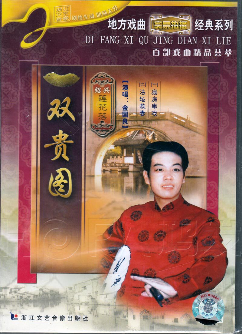 浙江文艺正版 绍兴莲花落 双贵图 珍藏版 dvd 主唱:金国良