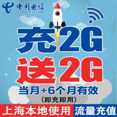 上海电信省内流量充值卡 2G送2G本地流量包3g4g手机卡上网加油包