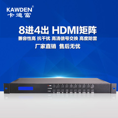 kawden卡迪富 HDMI矩阵主机 网络监控视频服务器/切换器8进4出