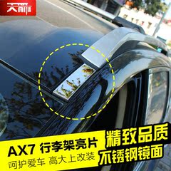 东风风神AX7行李架亮片 AX7改装 AX7suv 改装专用装饰