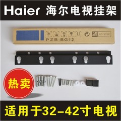 Haier/海尔 ZPB-BG12 挂架 海尔挂架 32寸-42寸