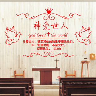 神爱世人基督教墙贴耶稣教会主日学主内墙壁玻璃墙面装扮布置贴纸