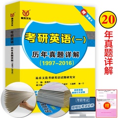 易禾考研英语一历年真题详解考研英语试卷版解析1997-2016考研英语二十年真题用书随书赠答题卡 考研英语考试真题汇编词汇详解