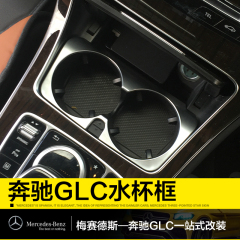 奔驰GLC新C200L benchi水杯框面板贴亮片中控装饰框Mercedes-Benz