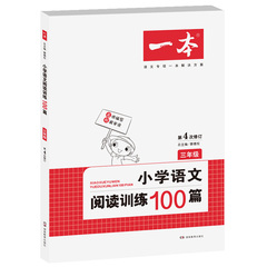 包邮2017第4次修订蔡德权一本小学语文阅读训练100篇三年级小学生3年级阅读理解专项训练教辅畅销图书籍语文专项解决方案开心语文