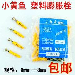 小黄鱼塑料膨胀管 自攻钉膨胀螺丝钉 膨胀塞 膨胀螺栓M6mm8mm免邮