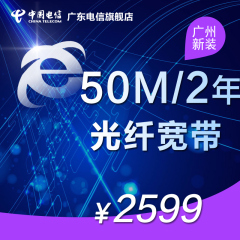 广州电信50M光纤宽带2599元包2年新装