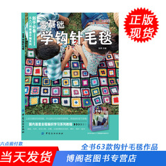 包邮 63款 零基础学钩针毛毯 织美堂 钩针编织毛毯花样大全书籍 玩偶图解教程书 手工编织书 新手学织钩针基础入门
