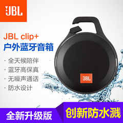 JBL clip  无线蓝牙音响户外迷你小音箱便携车载手机低音炮防水