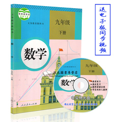 2016正版 9九年级下册数学书人教版 初中九年级下册数学课本人民教育出版社教材教科书 九下数学书