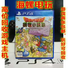 PS4正版二手游戏 勇者斗恶龙创造 小玩家造世 港版中文 日版日文