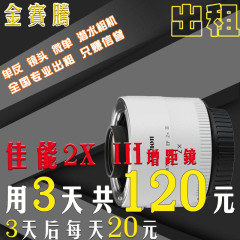 金赛腾 镜头出租 佳能 2X III 增倍镜 增距镜出租 3天租金共120元