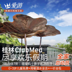 桂林旅游 ClubMed度假村 包车纯玩自由行 一价格全包 赠单程接送