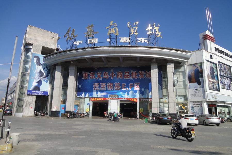 【变卖】惠州市惠东县大岭镇泰园工业城银基交易中心g区15号