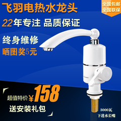 飞羽 FY-03SS2X-30 即热式电热水龙头 快速加热热水器 下进水长嘴