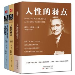 【卡耐基三部曲】正版包邮 人性的弱点 优点 口才艺术与说话技巧训练 畅销成功励志全集书籍 媲美李宗吾厚黑学羊皮卷不抱怨的世界