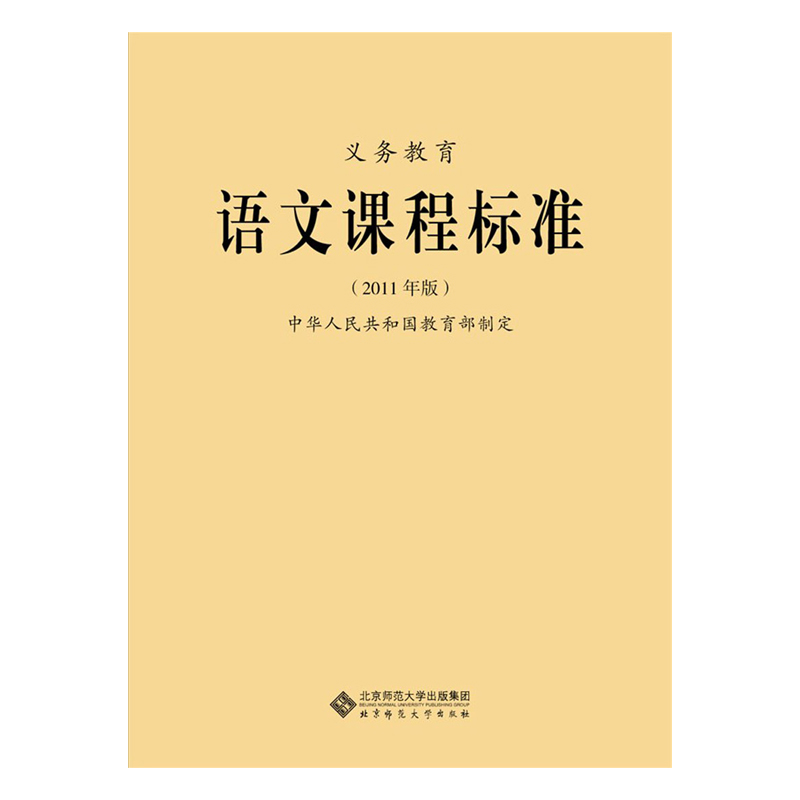 新课标 全日制义务教育 语文课程标准 2011年版 教育部制定 小学初中九年义务教育通用版 北京师范大学出版社 120g