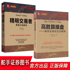 包邮 高胜算操盘 精明交易者 股票操盘手系统交易指南股票投资炒股票交易员知识炒股赚钱秘诀股市赢家股票书投资系统交易技巧策略