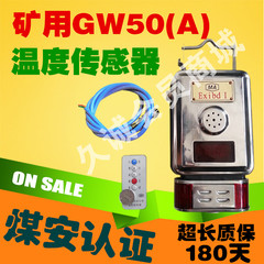 GW50(A)煤矿用温度传感器（环境）