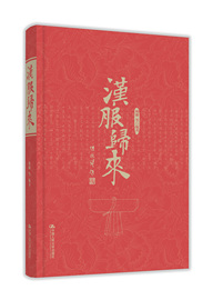 人大社自营汉服归来彩印版杨娜中国人民大学出版社汉服图书官方正版教材