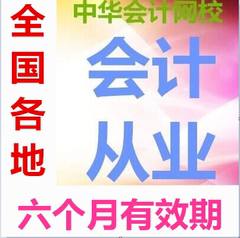 中华会计网校学习卡会计从业资格精品通关班会计基础各省