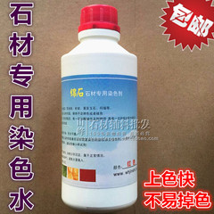 石材染色水大理石染色水中国黑 江南红米黄 染色剂 500ML装包邮