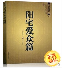 折上折】正版现货包邮 张觉正著 阳宅爱众篇 大成国学之中国古代风水学名著