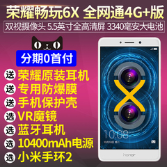 当天发免息【送膜壳】华为honor/荣耀 畅玩6X 全网通移动4G手机