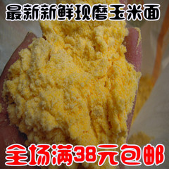 农家自种玉米 自磨玉米面粉 玉米面 棒子面 五谷杂粮500g