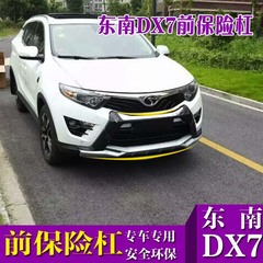 东南DX7博朗前后杠 DX7改装专用前后护杠 前后保险杠前后包围护杠