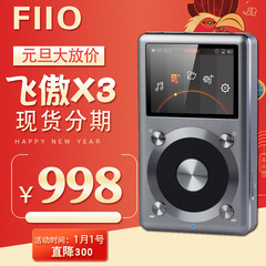 【专卖店】FiiO/飞傲X3二代 X3K 2代X3 便携MP3无损播放器