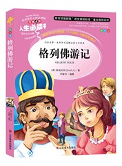 人生必读书 格列佛游记 小学生课外书7-10-12岁阅读故事书籍 语文新课标必读 世界经典名著学生课外阅读故事青少年版彩图