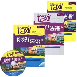 赠答案 你好!法语1学生用书 一册A1