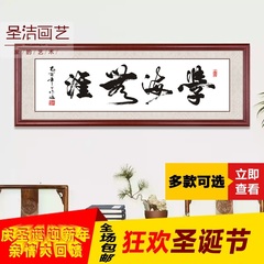 知名书法字画学海无涯现代客厅装饰画书房挂画办公室壁画横幅牌匾