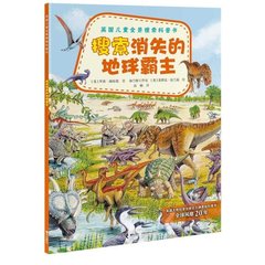 英国儿童全景搜索科普书 搜索消失的地球霸主【新华书店正版】