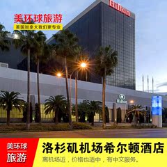 美国旅游 洛杉矶Hilton Los Angeles Airport一晚住宿