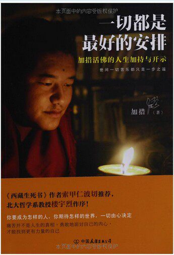 现货图书 一切都是最好的安排 加措活佛 西藏生死书作者索甲仁波切
