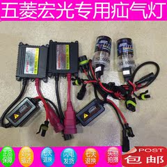 五菱宏光S专用疝气灯55W远近光 HID氙气灯汽车疝气大灯套装12V H7