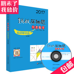 2017挑战压轴题 中考数学 精讲解读篇 第十版包邮9787567555778