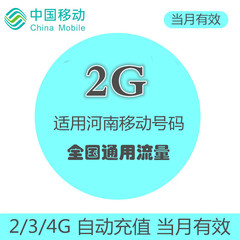 河南移动流量充值2GB  全国通用2G3G4G流量叠加油包   自动充值