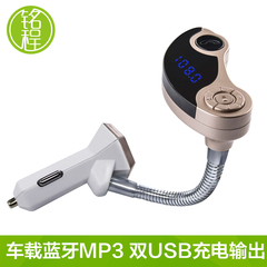 铭程软管车载MP3播放器蓝牙免提电话汽车点烟器双USB车载充电器