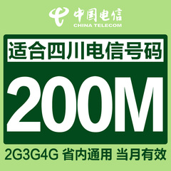 四川电信4g手机流量充值200M 流量卡 加油包 省内通用当月有效