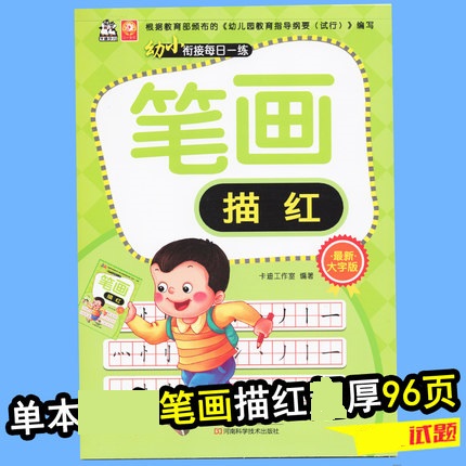 卡迪少儿幼小衔接每日一练笔画描红大字版 幼儿园学前班早教启蒙教育同步练习本 幼升小小学一年级入学准备教材辅导书