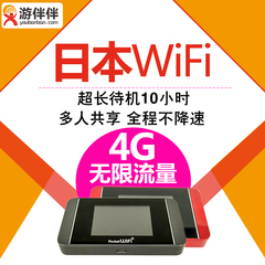 日本wifi移动随身无线上网4G无限流量旅游上网热点租赁游伴伴