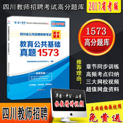 2017四川教师招聘考试题库 博程教育公共基础知识真题1573 2016年四川省公开招聘教师考试用书 教师公招章节同步练习 2017省考版