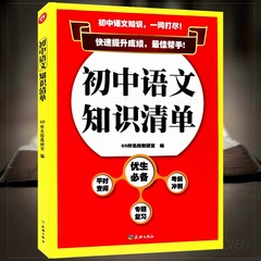 2017初中语文知识清单基础知识七八九年级 考前冲刺 专题复习集锦 中考必备总复习 7 8 9年级适用