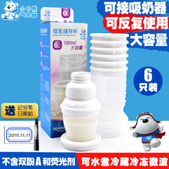 正品小白熊母乳储奶瓶保鲜瓶母乳储存杯储奶杯袋存奶器180ml6个装
