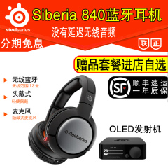 steelseries/赛睿 Siberia 840无线蓝牙耳机7.1杜比音效OLED盒子